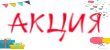 Акции и скидки